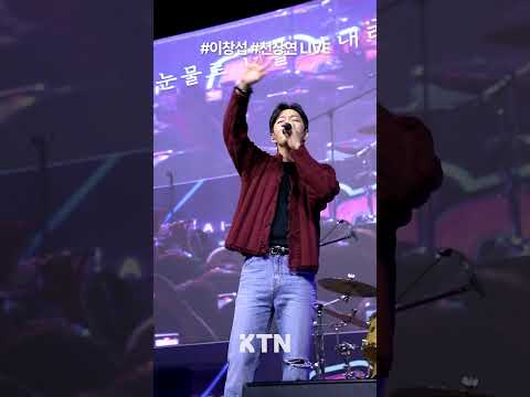 흔들림 1도 없는 이창섭 천상연 LIVE 👀 | 241010 고려대학교 가을축제