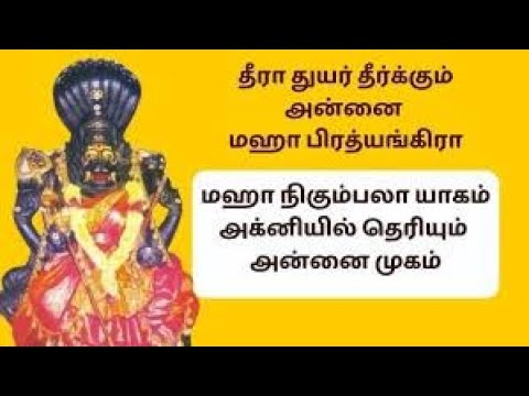 நிகும்பலா யாகம்-சிறப்பு PART 2 / THAI AMMAVASAI POOJA PART 2