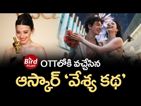 OTTలోకి వచ్చేసిన... ఆస్కార్ 'వేశ్య కథ' | The Story Of An Oscar-Winning Veshya Katha Movie |