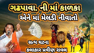 મેલડી માં ની વાર્તા | પ્રવિણભાઇ રાવળ | Meldi maa ni varta | Parveen Rawal dakala | સત્ય ઘટના