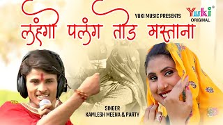 Lehngo Palang Tod Mastana |by.Kamlesh Meena & Party | Rajasthani Meenavati Songs