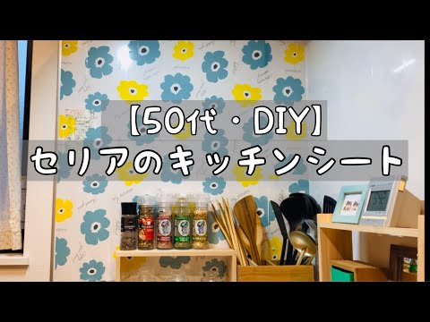 【50代・DIY＃65】セリアの壁紙でキッチンをリメイク