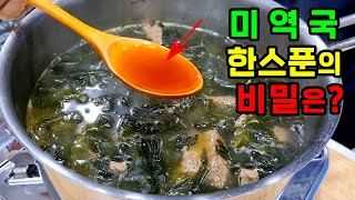 소고기 미역국에 '이것' 넣으면 감칠맛 10배 됩니다