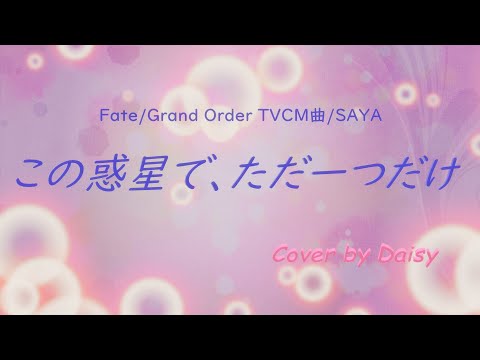 【Cover】この惑星で、ただ一つだけ-SAYA(Full)歌詞つき【Fate /Grand Order TVCM曲】FGO/piano arrange