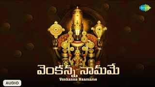 Venkanna Naamame | వెంకన్న నామమే | Balaji Songs Telugu | Saregama South Devotional