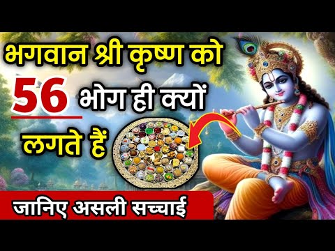 भगवान श्री कृष्ण को 56 भोग क्यों लगाए जाते हैं | lord Shri Krishna