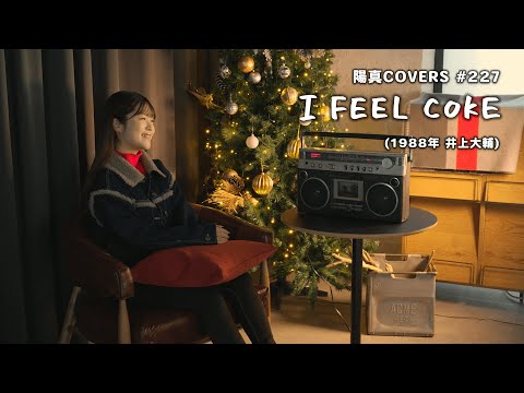 「I FEEL COKE」/ 井上大輔 hima.cover#227