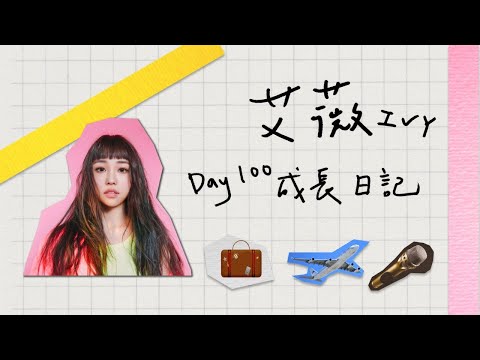 【艾薇Ivy Day100 成長日記】EP.4 相隔三千公里的遠洋烹飪課