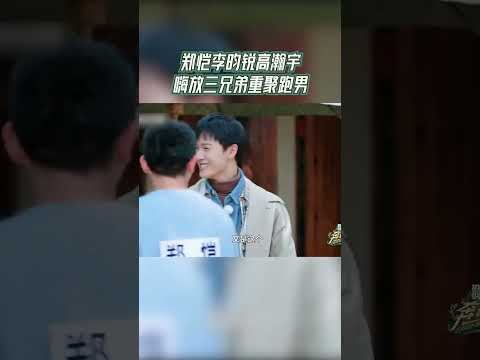 #奔跑吧 郑恺李昀锐高瀚宇嗨放三兄弟重聚跑男  【拯救不开心】