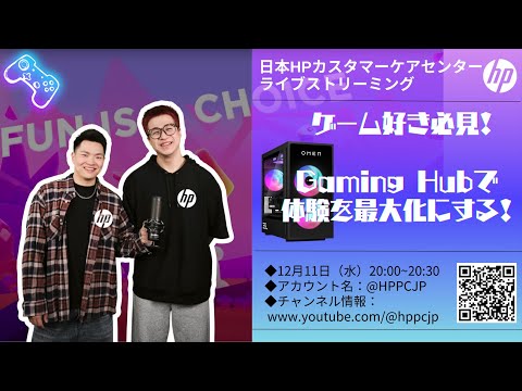 【日本HPカスタマーケアセンター・ライブストリーミング】🎮(งᐖ)ว   GamingHubでゲーム体験を最大化しよう！ 🕹️