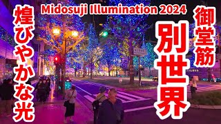 【4K】2024年11月3日 まるで別世界の光景 「御堂筋イルミネーション2024/大阪」Osaka Japan Midosuji Illumination 2024