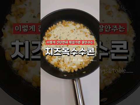 너무쉽게할수있는 치즈옥수수콘 (맥주안주 굿)