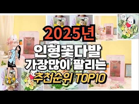 인형꽃다발 추천 판매순위 Top10  가격 평점 후기 비교 2025년