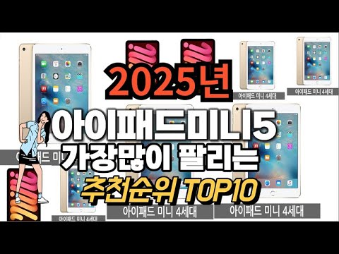 아이패드미니5 추천 판매순위 Top10  가격 평점 후기 비교 2025년