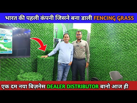 एक दम नया बिज़नेस आ गया || एफ Fencing Grass Manufacturer ||  fencing New business ideas