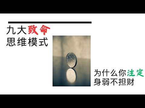 九大致命思维模式：为什么你注定身弱不担财？| 身弱不担财 | 身弱 | 八字 | 穷思维 | 命理