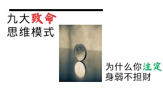 九大致命思维模式：为什么你注定身弱不担财？| 身弱不担财 | 身弱 | 八字 | 穷思维 | 命理