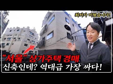 "서울에서 가장 싸다" 소액 건물주 도전하세요! 너무 이쁜 신축 상가주택 역대급 싸다, 대박입니다!