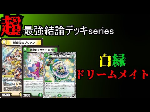 【超最強結論デッキseries】現環境最強構築のドリームメイトはこれです。【デュエマ】