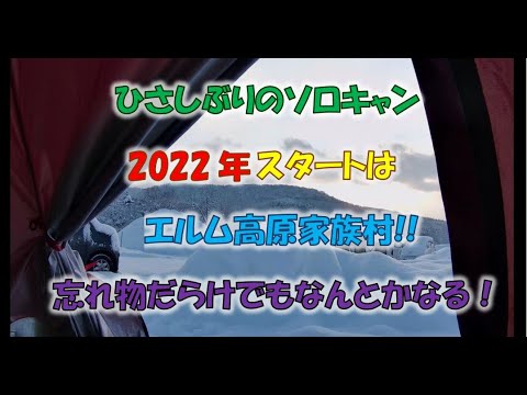 #17 2022年の幕開けはエルム高原家族村！