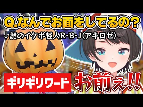 【ハロウィン凸待ち】スバルの質問にギリギリ攻めたワードで回答する謎のイケボ怪人R.B.J（アキロゼ）【ホロライブ／大空スバル／アキ・ローゼンタール／切り抜き】