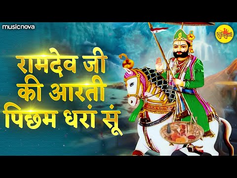 Picham Dhara Su Mhara Pirji Padhariya Full with Lyrics | रामदेव जी की आरती Ramdev Ji Ki Aarti