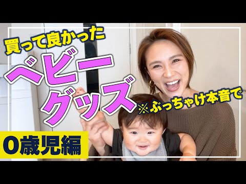 【ベビーグッズ】0歳児のママにオススメ！本当に買って良かったベビーグッズをランキングで紹介します！