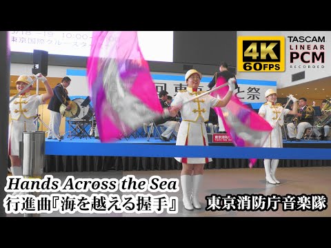 Sousa "Hands Across the Sea" 🤝 Tokyo Fire Dept. Band