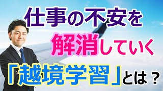 仕事の不安を解消していく「越境学習」とは？【組織発酵学】原佳弘