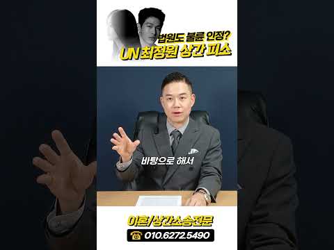 UN최정원 상간남 되나? 법원도 불륜 인정?