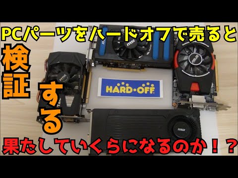 【検証】【ハードオフ】ハードオフでPCパーツを売るといくらになるのか！？ 【自作PC】【ジャンクPC】