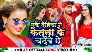 #Video | #Nitish_Aryan New Jhumta Song | Ake Dehiya Pe Ketana Ke Chadhaibe Ge | #Maghi Song 2024