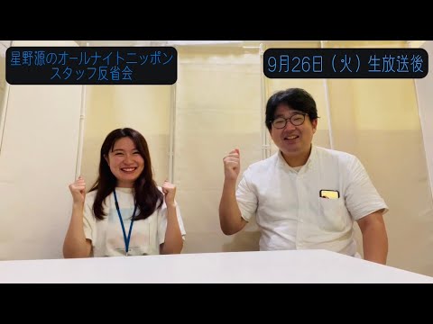 「星野源のオールナイトニッポン」スタッフ反省会#15 | 2023年9月26日