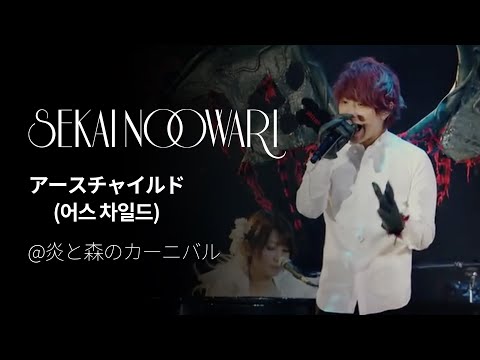 (한글자막)SEKAI NO OWARI - アースチャイルド(Earth Child) from 炎と森のカーニバル