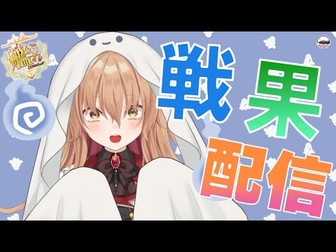 【#作業配信 】そこをどけ！戦果おばけ市警だ！！【#Vtuber #艦これ】