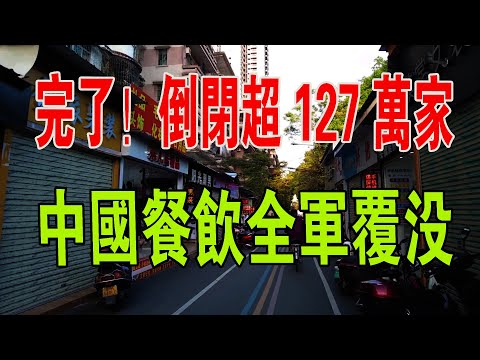 全軍覆沒！126 5萬家餐企全部倒閉！關店、收縮、破產、賣樓抵債，餐飲品牌一個比一個慘。餐飲業實體慘淡不堪蕭條一片。#餐飲 #財經 #倒閉 #實體經濟 #中國經濟