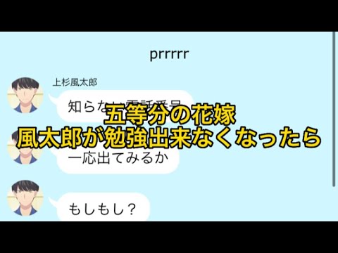 【2次小説】【五等分の花嫁】風太郎が勉強出来なくなったら