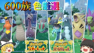 【ポケモンSV】色違い600族コンプします！！【ゆっくり実況】