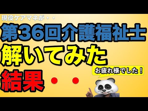 現役ケアマネが第36回介護福祉士試験解いてみた結果・・　得点や感じた難易度