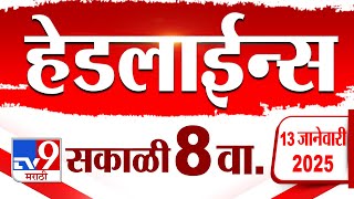 Tv9 Marathi News Top Headline Today 13 January 2025 8 AM 4 Minutes 24 Headline Maharashtra Politics