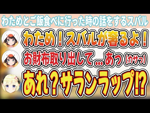 わためとご飯食べに行ってカッコ良く奢ろうと思って財布取り出したらサランラップが出てきてしまったスバル【大空スバル/角巻わため/ホロライブ切り抜き】