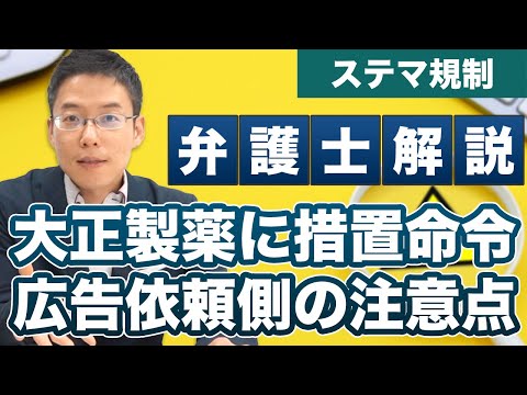 大正製薬にステマ規制で措置命令！インフルエンサーに依頼するときの注意点を弁護士が解説！