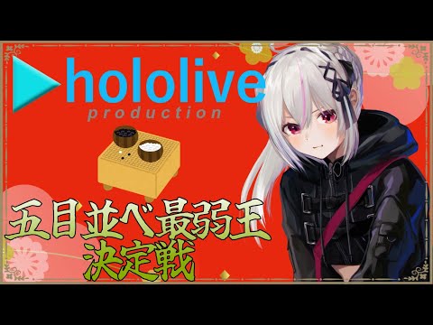 【ホロライブ雑談】#ホロ五目並べ最弱王 同時視聴！！！【一宮真純/#vtuber 】