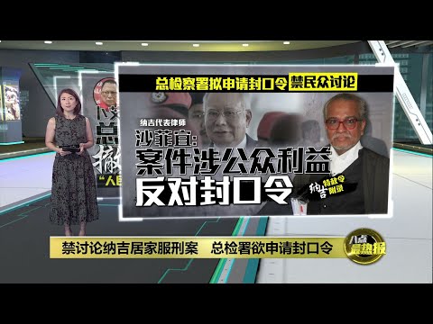 总检察署拟申请封口令   禁民众讨论纳吉居家服刑案 | 八点最热报 14/01/2025