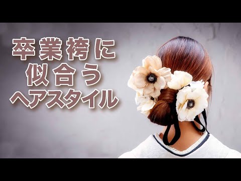 卒業袴に似合うヘアスタイル