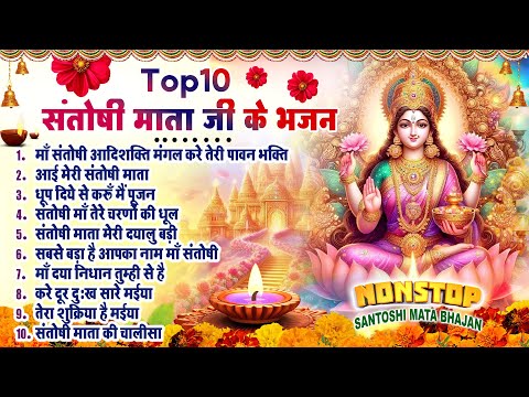 2025 नॉनस्टॉप संतोषी माता भजन ~New Santoshi Mata Bhajan 2025 ~Non Stop Santoshi Mata Song ~Top 10