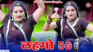 सुपरहिट राजस्थानी सॉन्ग 2024 | लहंगो 5G | Sonam Gujari New Song | Rajasthani New DJ Song 2024