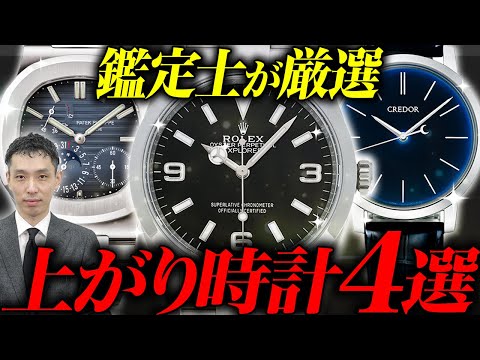 【ロレックス・セイコー】一生のうちに手に入れたい！時計好きが選ぶ『上がり時計』を査定のプロ木村健一が解説