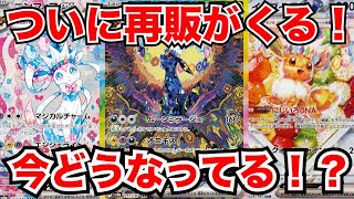 [ポケモンカード]テラスタルフェスexの再販がついにくる！？あのカードたちは今どうなってる！？