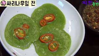 싸리잎전 만들기 싸리나무 잎으로 부침개 맛있게 만드는 법 [건강밥상]